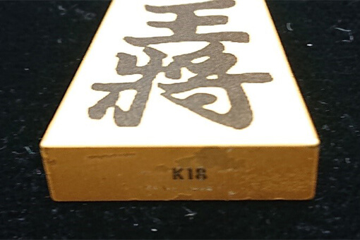 K18刻印　将棋駒